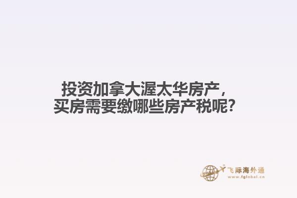 投资加拿大渥太华房产