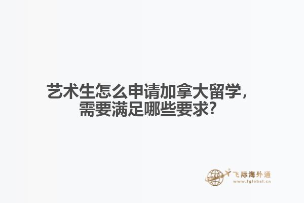 艺术生怎么申请加拿大留学