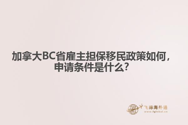 加拿大BC省雇主担保移民政策如何,申请条件是什么?