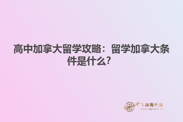 高中加拿大留学攻略