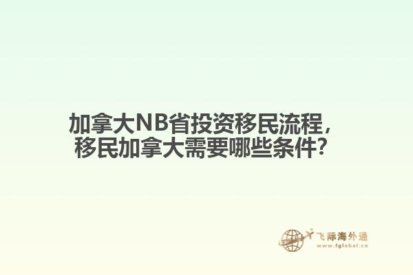 加拿大NB省投资移民流程