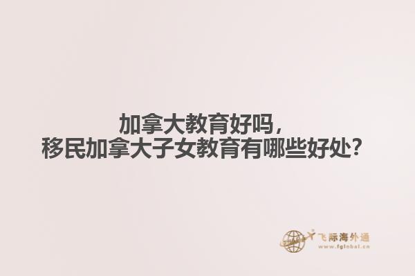 移民加拿大子女教育有哪些好处