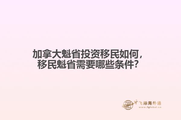 加拿大魁省投资移民如何