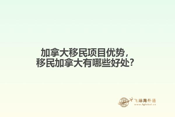 加拿大移民项目优势，移民加拿大有哪些好处？