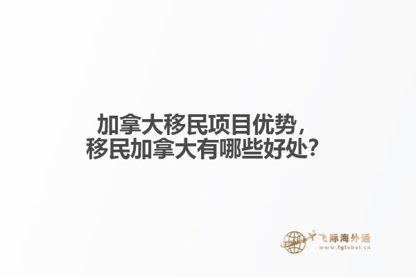 加拿大移民项目优势