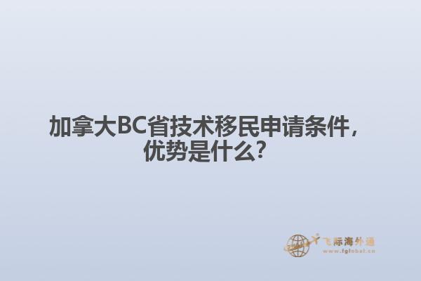 加拿大BC省技术移民申请条件，优势是什么？