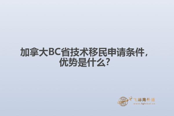 加拿大BC省技术移民申请条件,优势是什么?