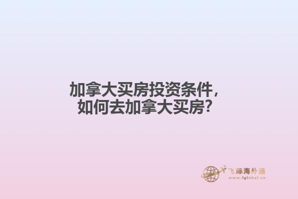 加拿大买房投资条件