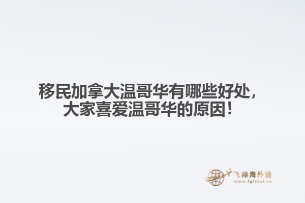 移民加拿大温哥华有哪些好处