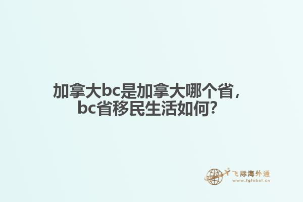 加拿大bc是加拿大哪个省，bc省移民生活如何？