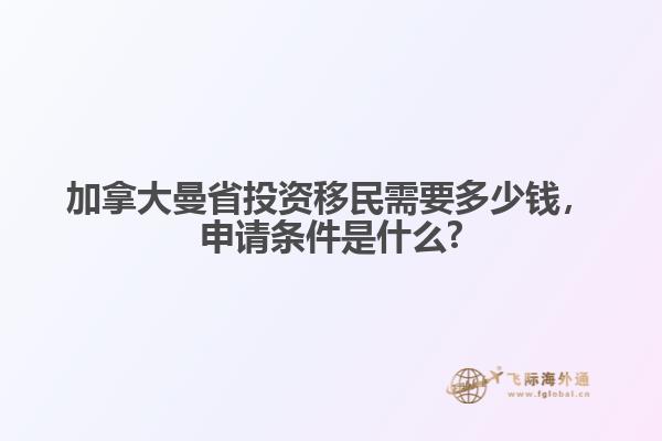 加拿大曼省投资移民需要多少钱,申请条件是什么?