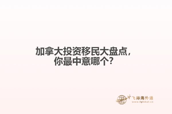 加拿大投资移民大盘点,你最中意哪个?