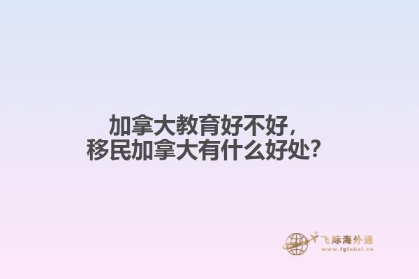 移民加拿大有什么好处