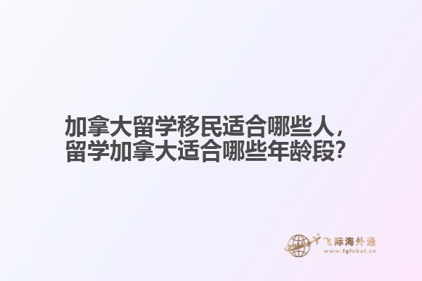 加拿大留学移民适合哪些人