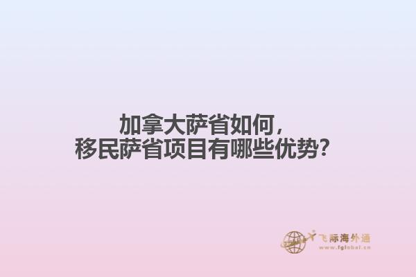 移民萨省项目有哪些优势