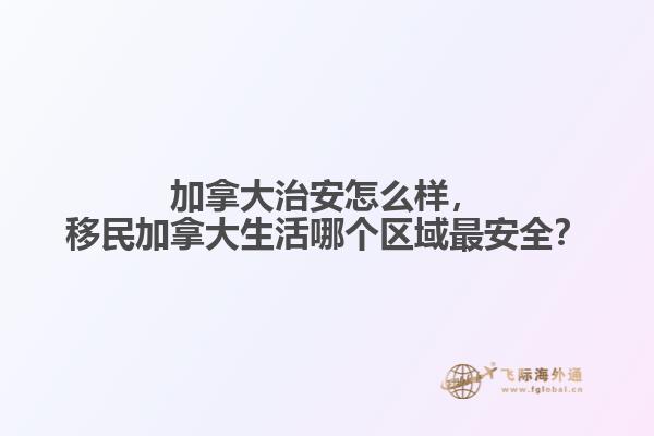 移民加拿大生活哪个区域最安全