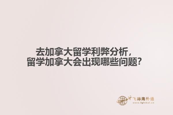 去加拿大留学利弊分析，留学加拿大会出现哪些问题？