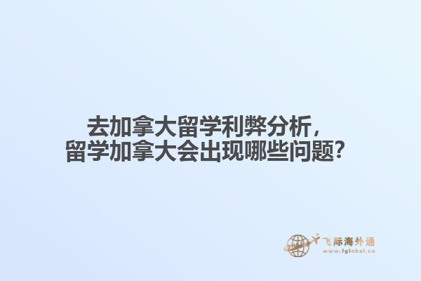 去加拿大留学利弊分析