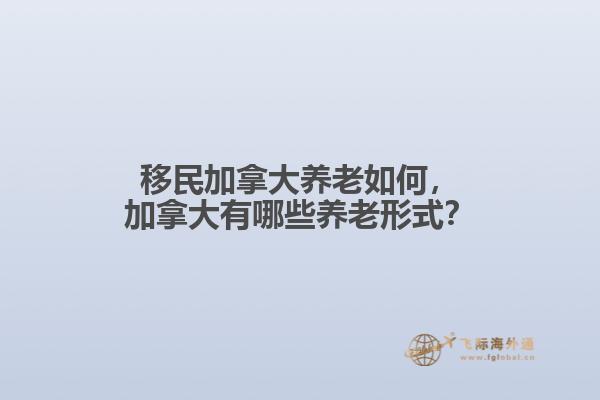 移民加拿大养老如何