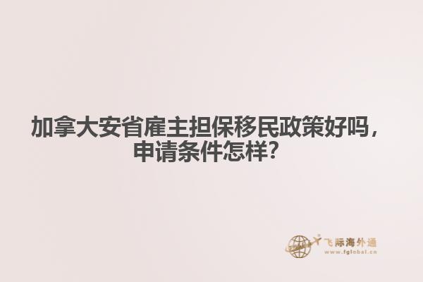 加拿大安省雇主担保移民政策好吗,申请条件怎样?