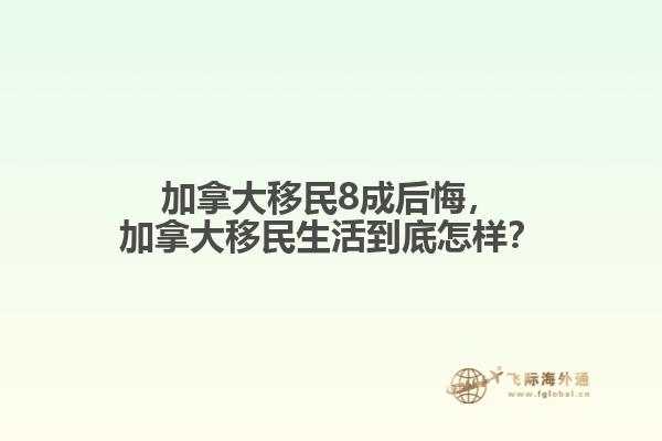 加拿大移民8成后悔，加拿大移民生活到底怎样？