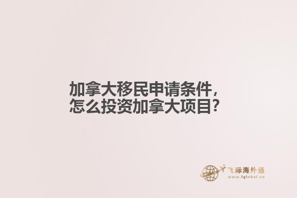 加拿大移民申请条件