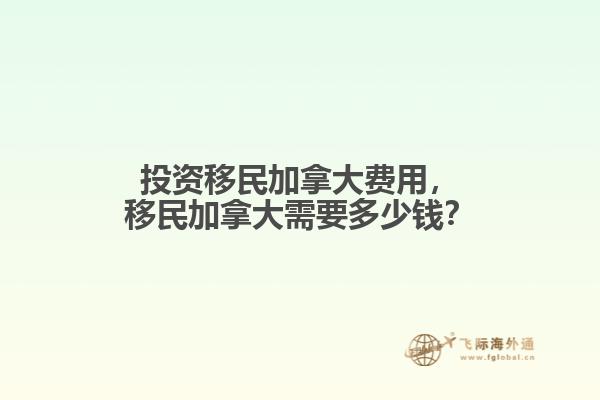 投资移民加拿大费用