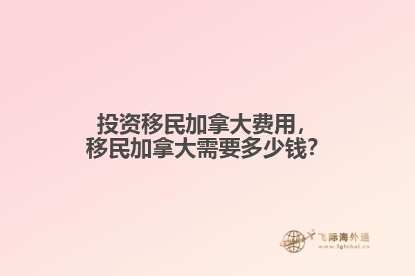 投资移民加拿大费用