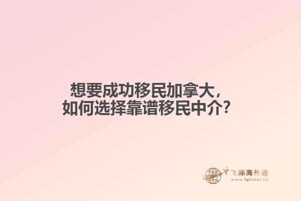 如何选择靠谱移民中介