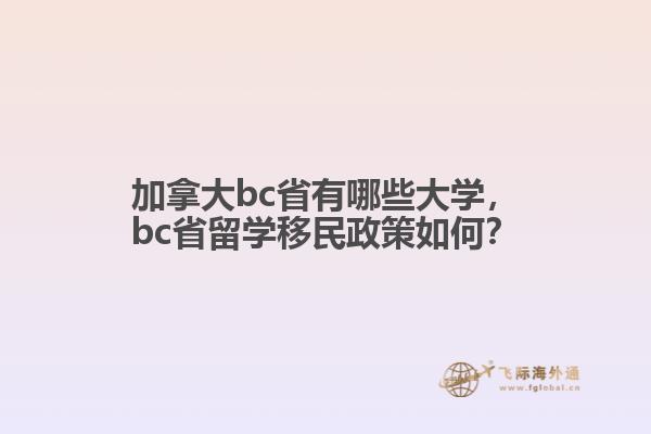 加拿大bc省有哪些大学，bc省留学移民政策如何？