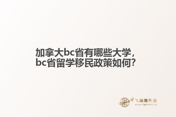 加拿大bc省有哪些大学,bc省留学移民政策如何?