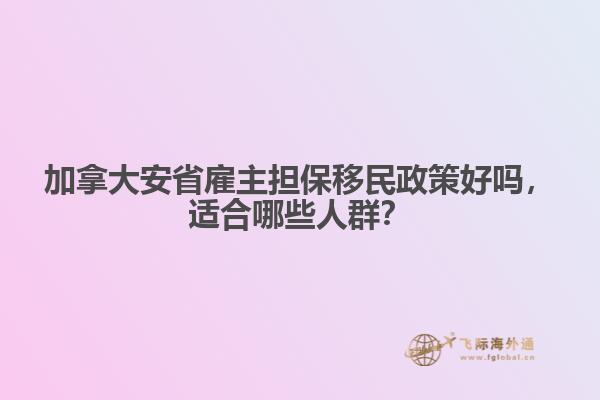 加拿大安省雇主担保移民政策好吗,适合哪些人群?