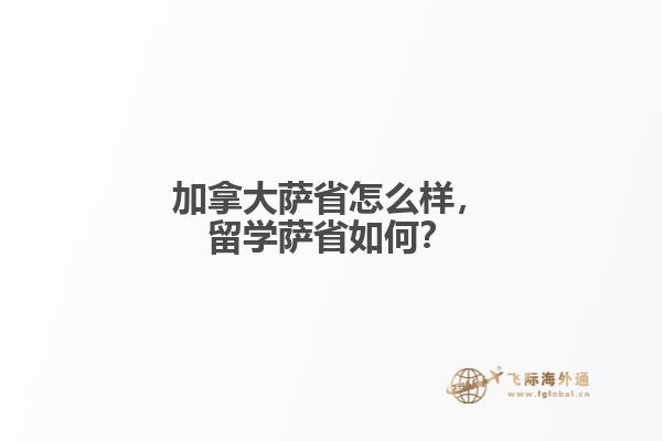 加拿大萨省怎么样,留学萨省如何?