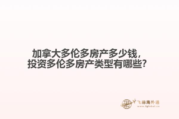 加拿大多伦多房产多少钱