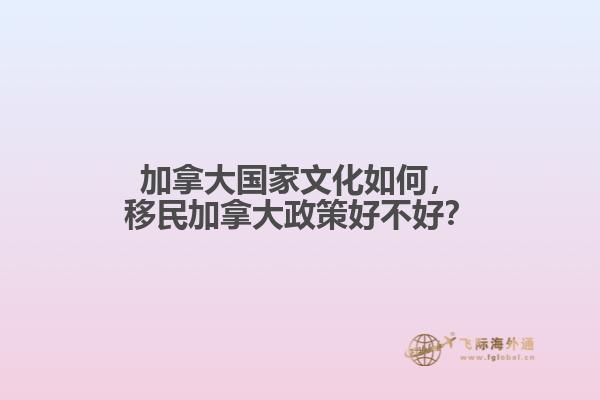 移民加拿大政策好不好