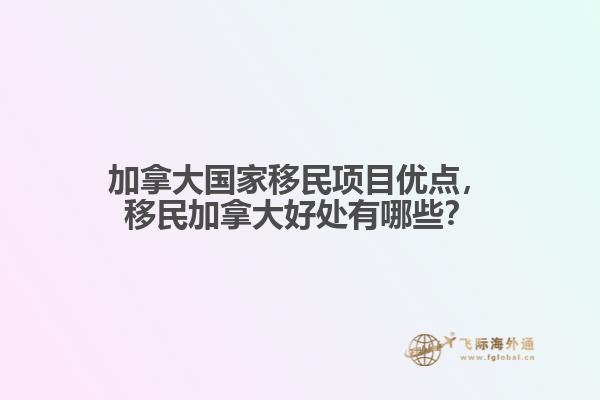 加拿大国家移民项目优点
