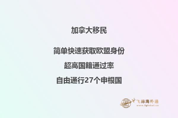 加拿大国家移民项目优点