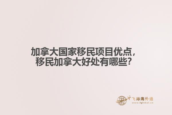 加拿大国家移民项目优点