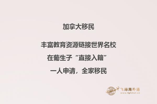 加拿大国家移民项目优点