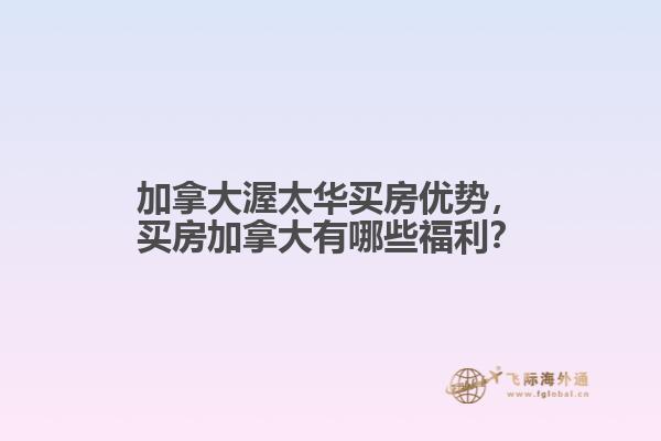 加拿大渥太华买房优势，买房加拿大有哪些福利？