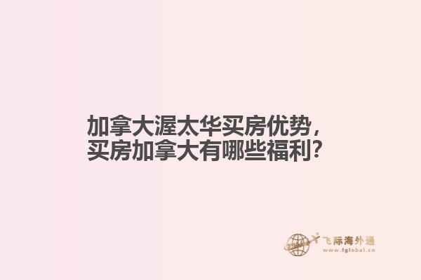 加拿大渥太华买房优势