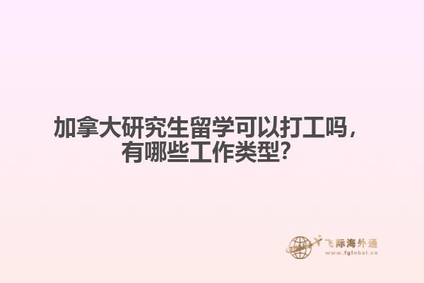 加拿大研究生留学可以打工吗