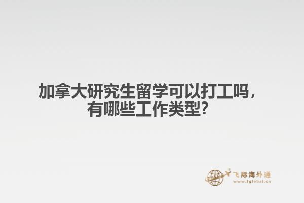 加拿大研究生留学可以打工吗
