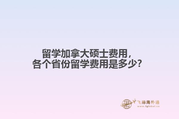 留学加拿大硕士费用
