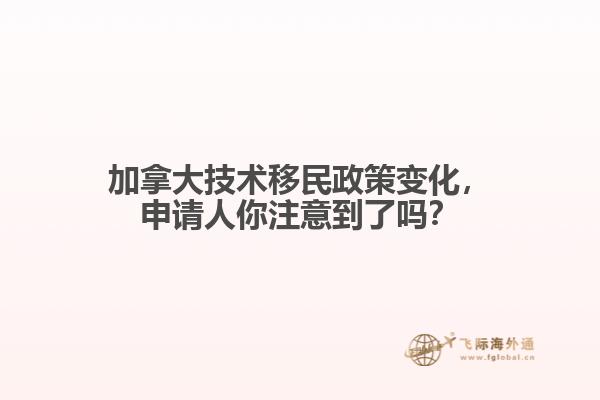 加拿大技术移民政策变化，申请人你注意到了吗？