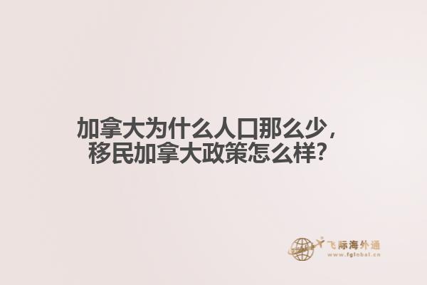 加拿大为什么人口那么少,移民加拿大政策怎么样?