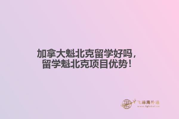 加拿大魁北克留学好吗