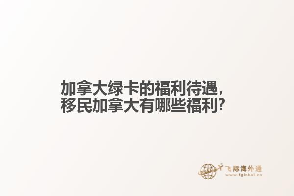 加拿大绿卡的福利待遇