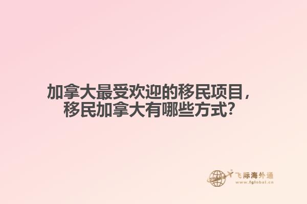 加拿大最受欢迎的移民项目