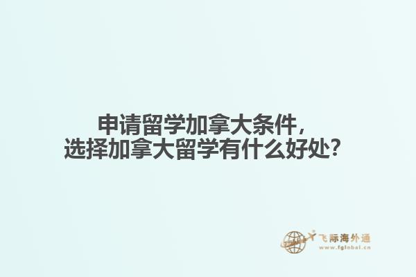 申请留学加拿大条件，选择加拿大留学有什么好处？